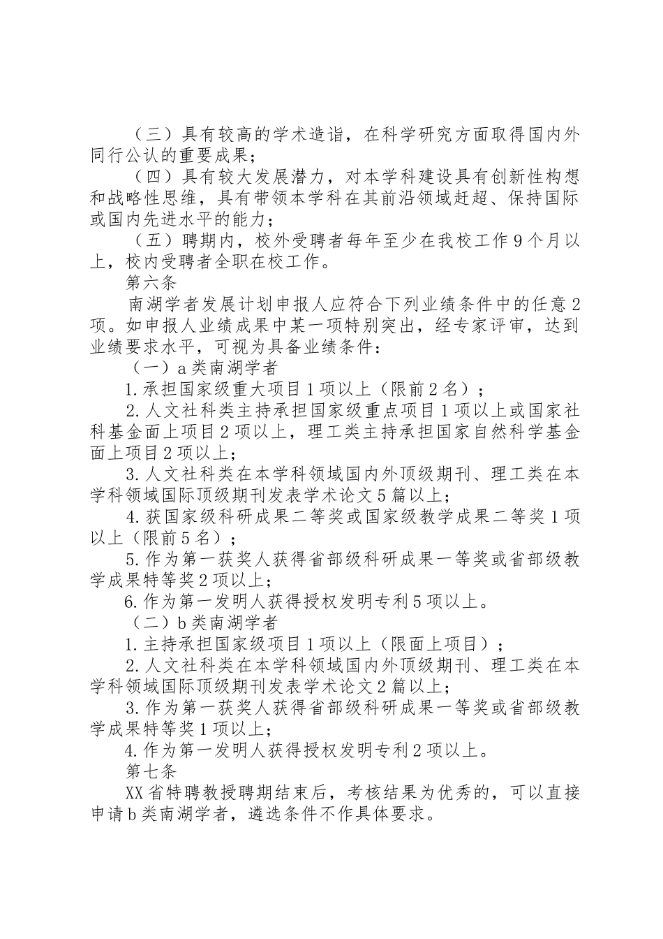 南湖学者发展计划实施办法(征求意见稿)5篇范文_第2页