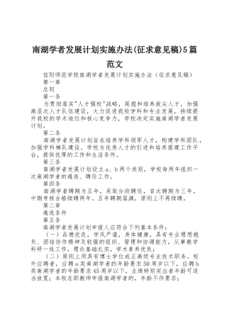 南湖学者发展计划实施办法(征求意见稿)5篇范文