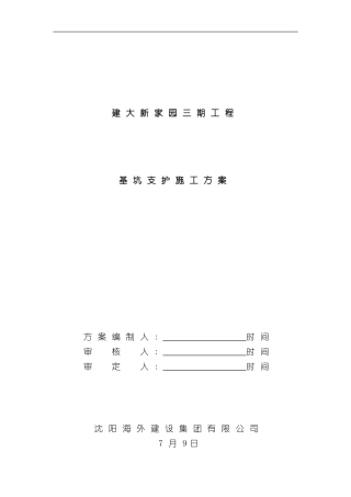 深基坑支护放坡施工方案样本