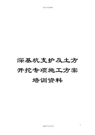 深基坑支护及土方开挖专项施工方案培训资料
