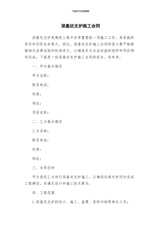 深基坑支护施工合同