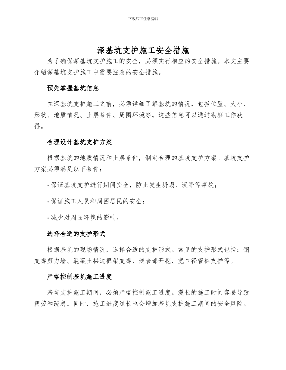 深基坑支护施工安全措施_第1页