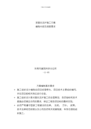 深基坑支护施工方案范本样本