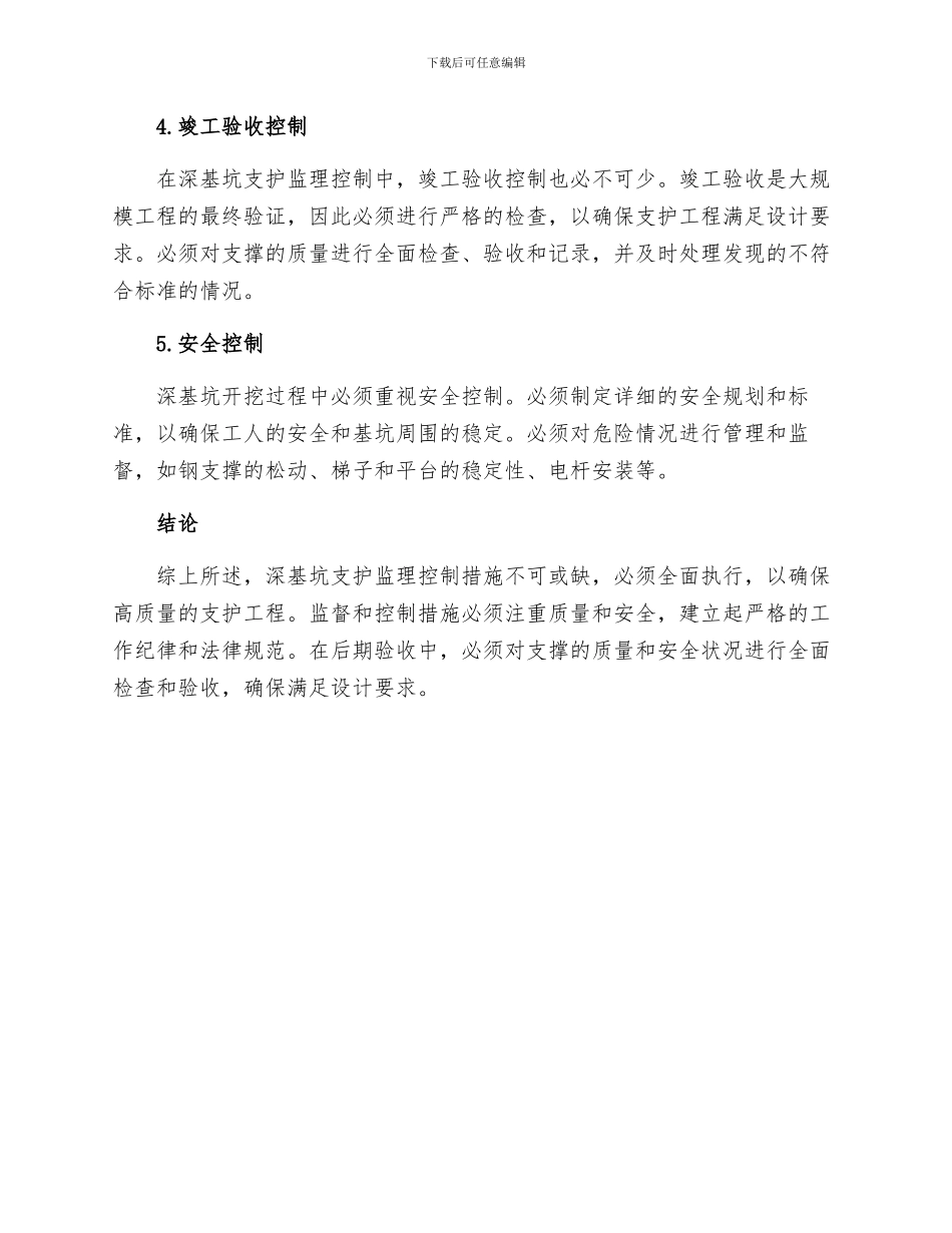 深基坑支护监理控制措施_第2页