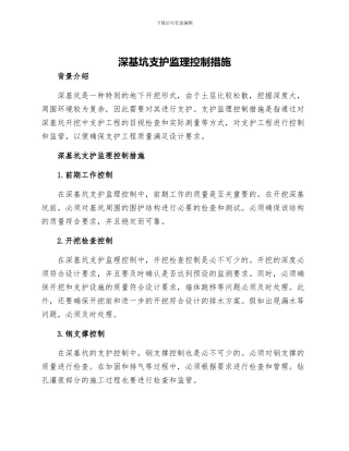 深基坑支护监理控制措施