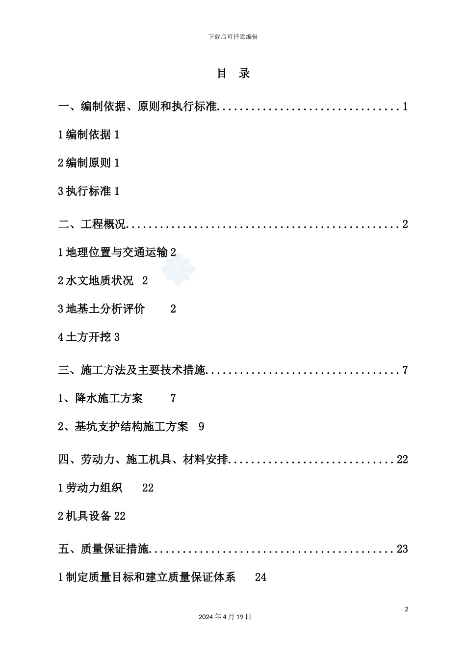 深基坑放坡开挖喷锚支护及降水施工方案培训资料_第2页