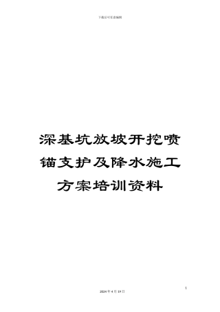 深基坑放坡开挖喷锚支护及降水施工方案培训资料