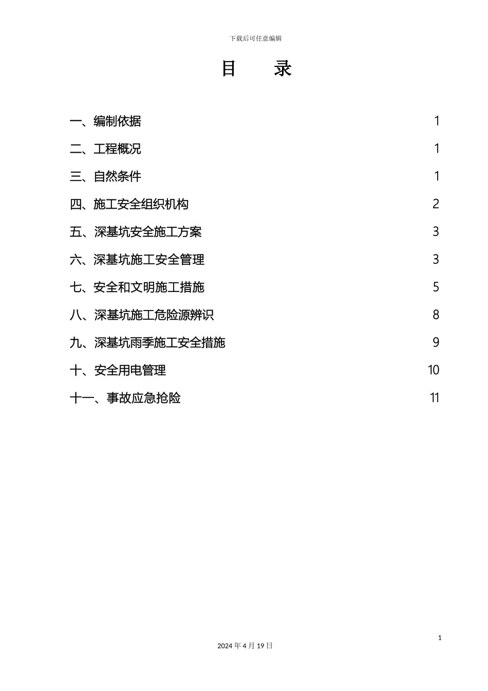 深基坑施工安全专项方案_第2页