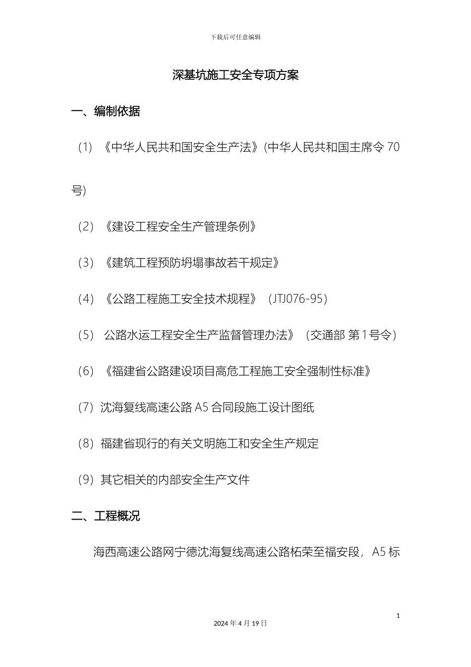 深基坑施工安全专项方案_第3页