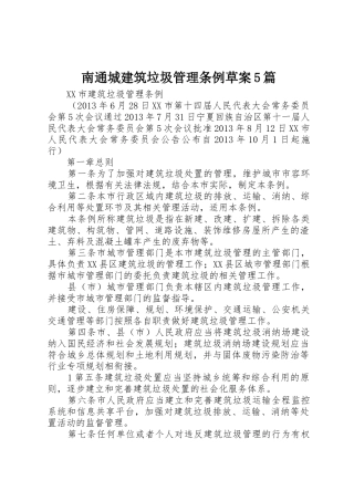 南通城建筑垃圾管理条例草案5篇_1