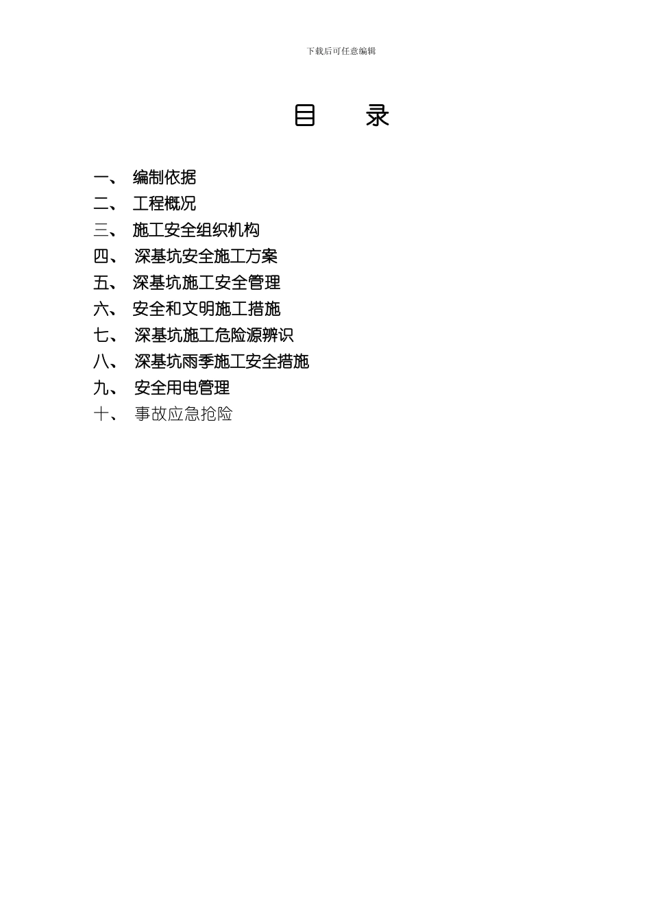 深基坑施工安全专项方案样本_第1页