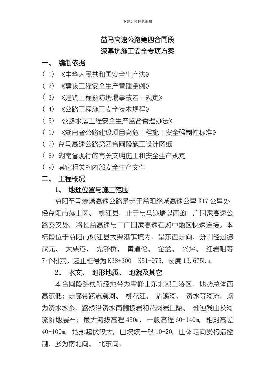 深基坑施工安全专项方案样本_第2页