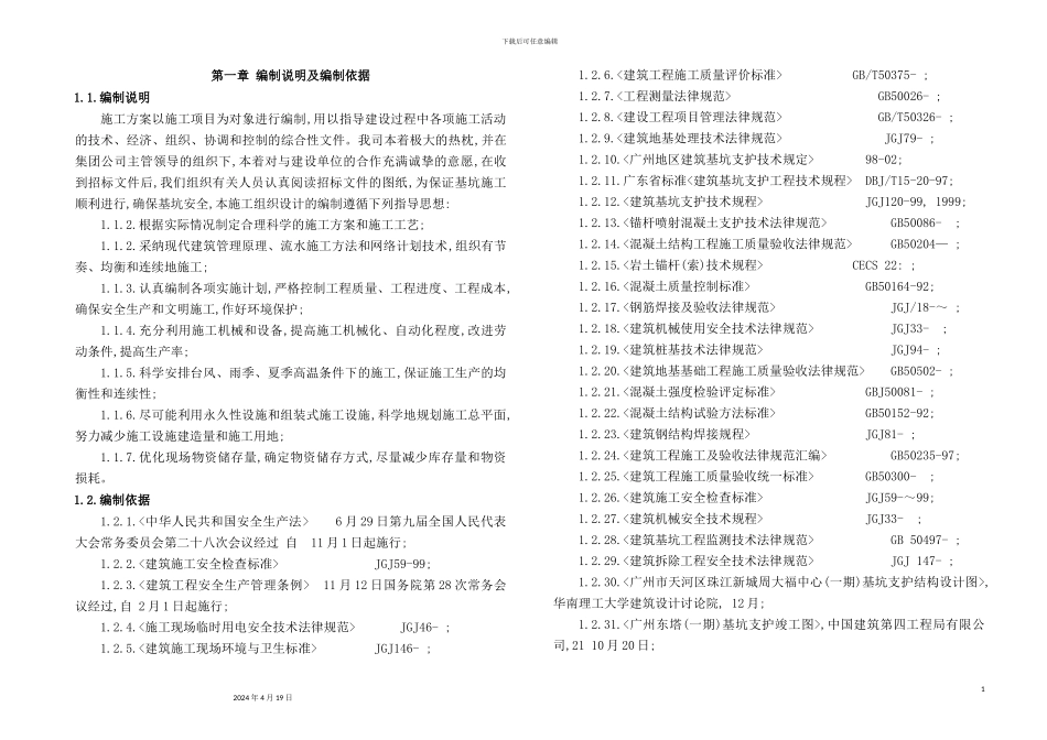 深基坑施工方案培训资料_第2页