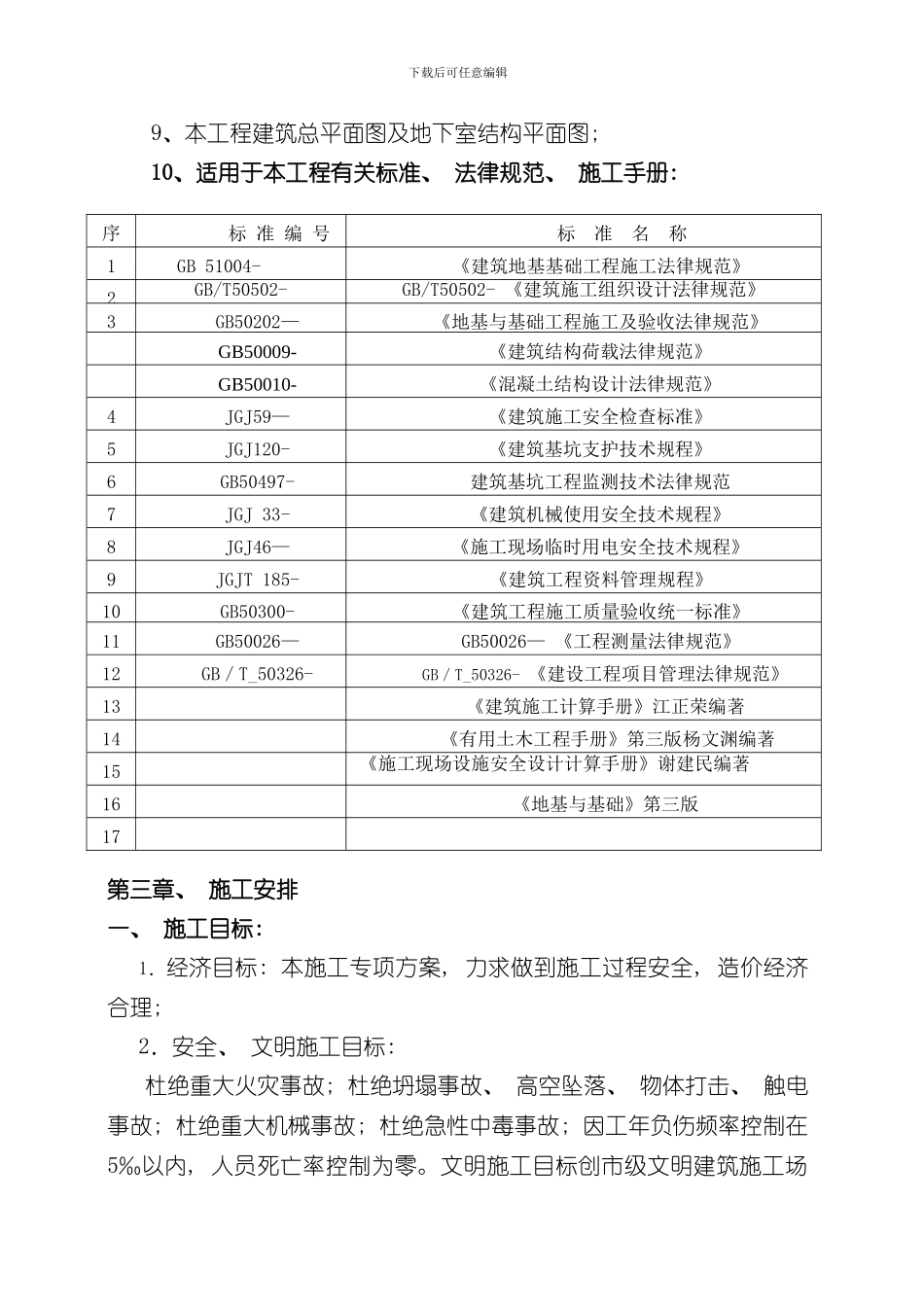 深基坑施工方案样本_第3页