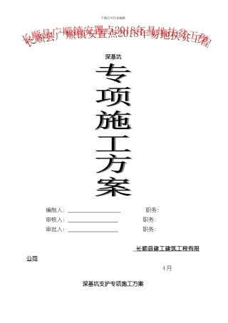 深基坑施工方案样本