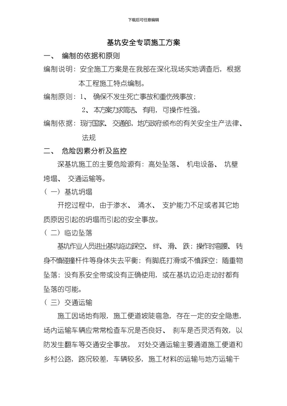 深基坑施工方案样稿样本_第1页