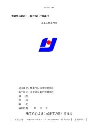 深基坑施工方案范文样本