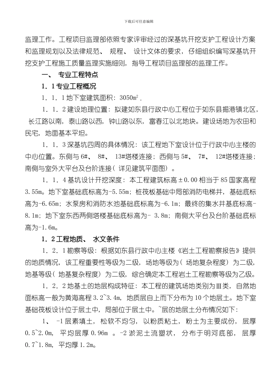 深基坑监理实施细则样本_第3页