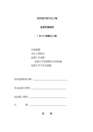 深基坑监理实施细则样本