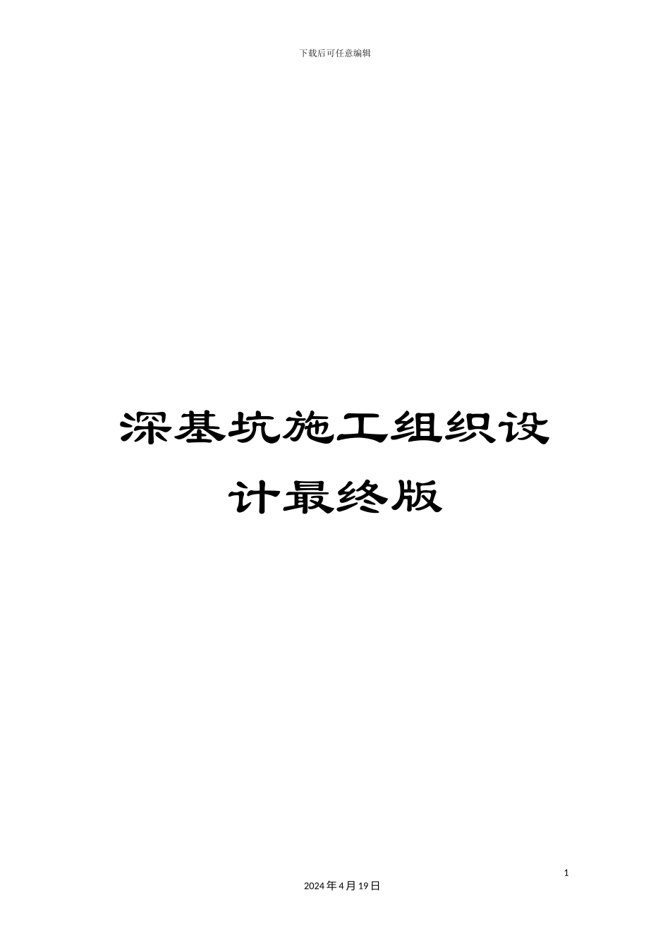 深基坑施工组织设计最终版_第1页