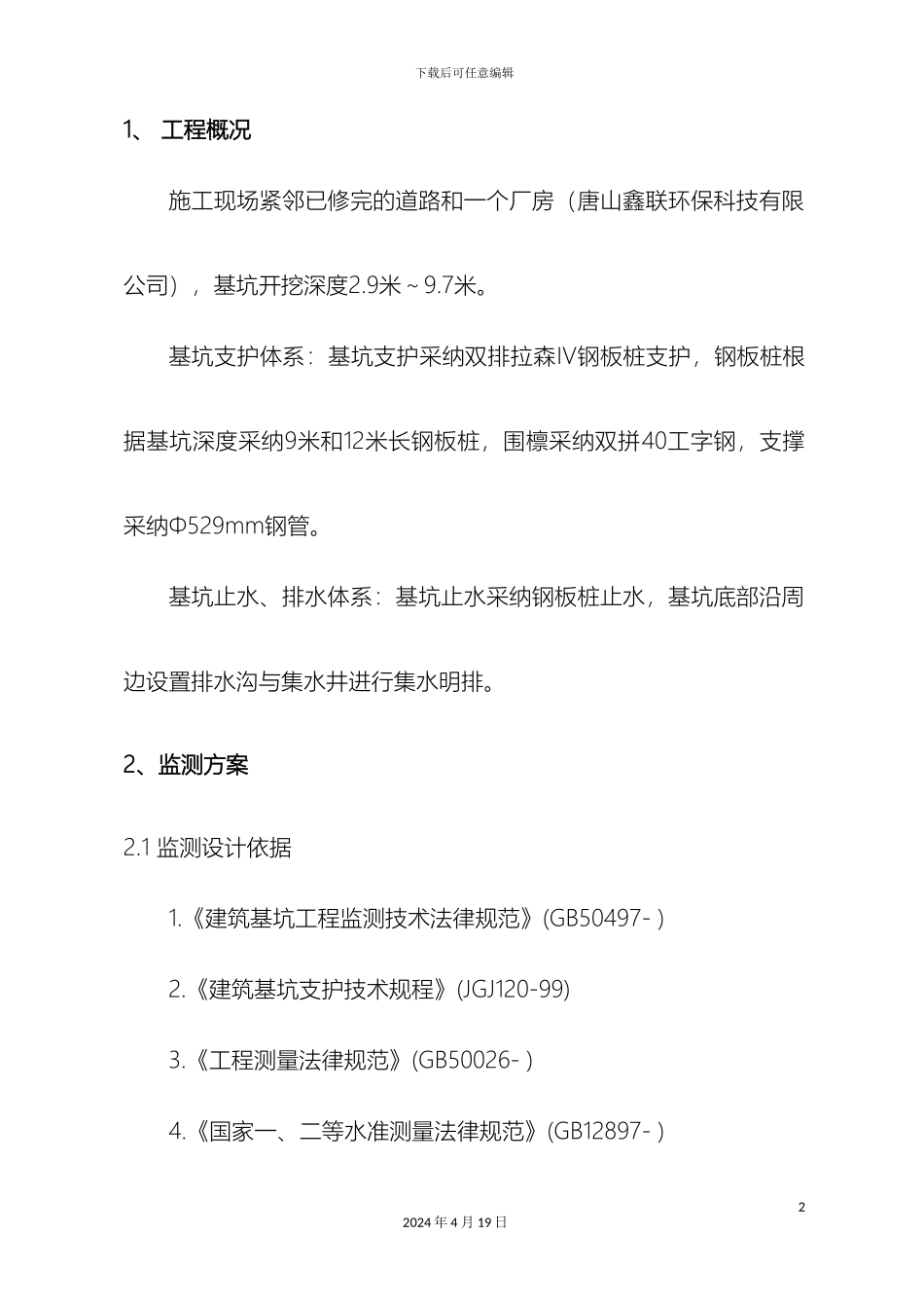 深基坑监测技术方案_第3页