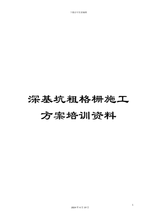 深基坑粗格栅施工方案培训资料