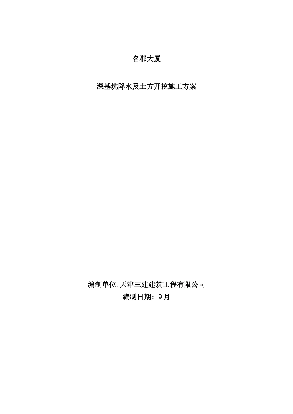 深基坑降水及土方开挖施工方案_第2页