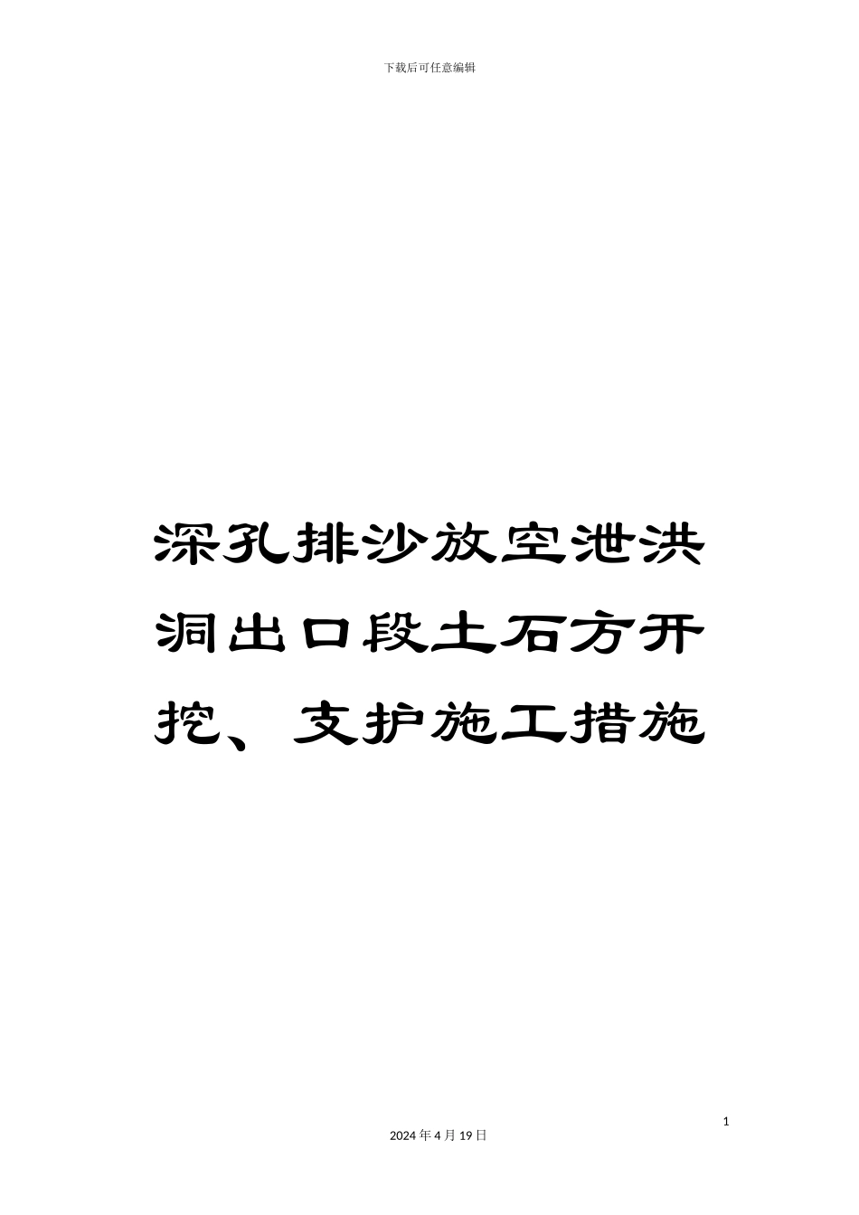 深孔排沙放空泄洪洞出口段土石方开挖、支护施工措施_第1页