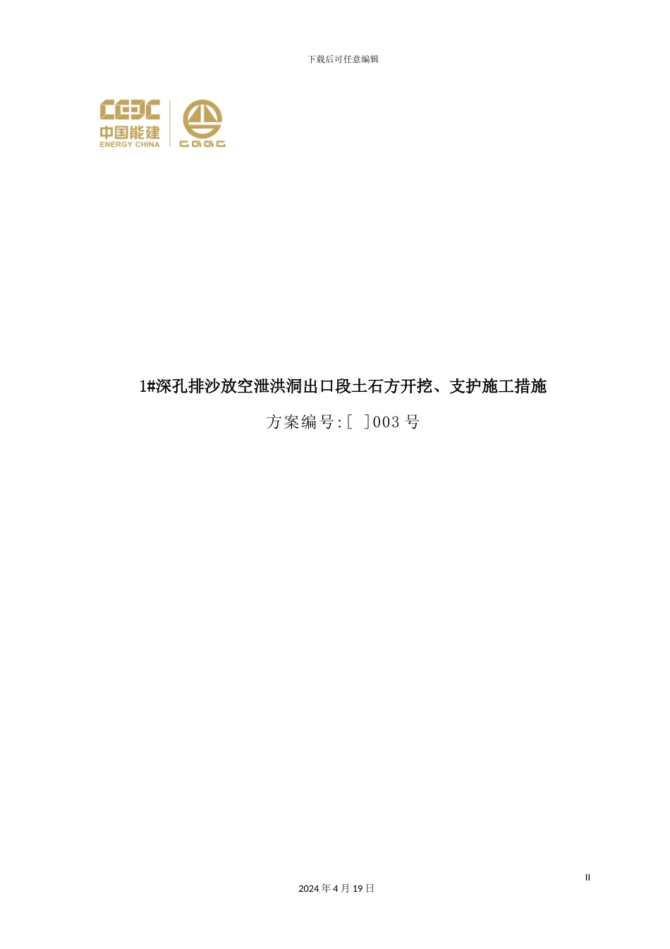 深孔排沙放空泄洪洞出口段土石方开挖、支护施工措施_第2页