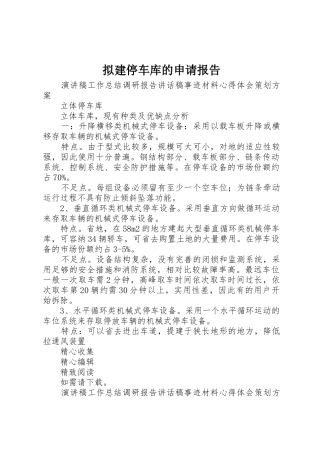 拟建停车库的申请报告
