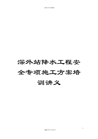深外站降水工程安全专项施工方案培训讲义