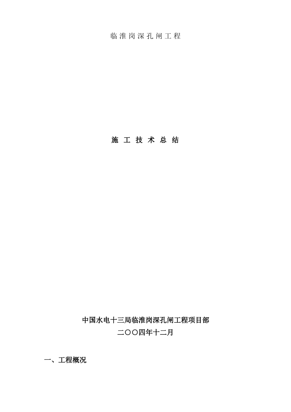 深孔闸施工技术总结_第2页