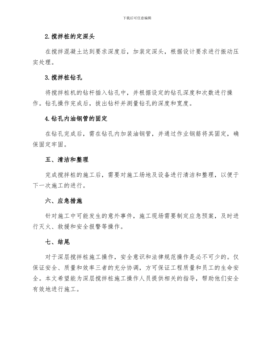 深层搅拌桩安全操作规程_第3页