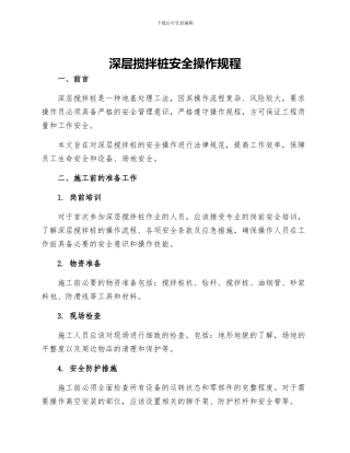 深层搅拌桩安全操作规程