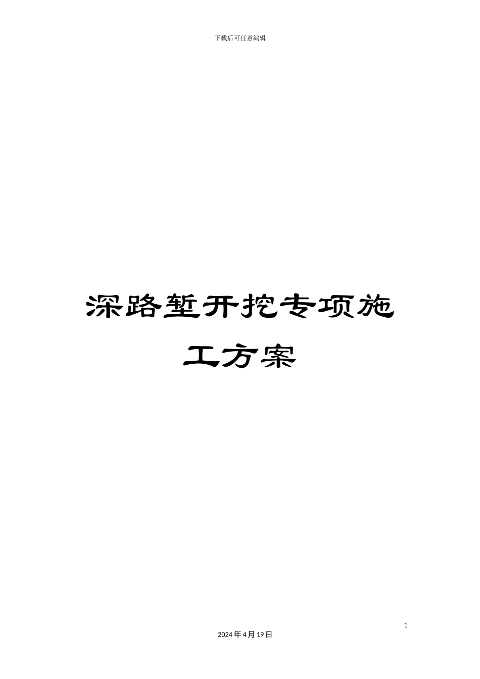 深路堑开挖专项施工方案_第1页