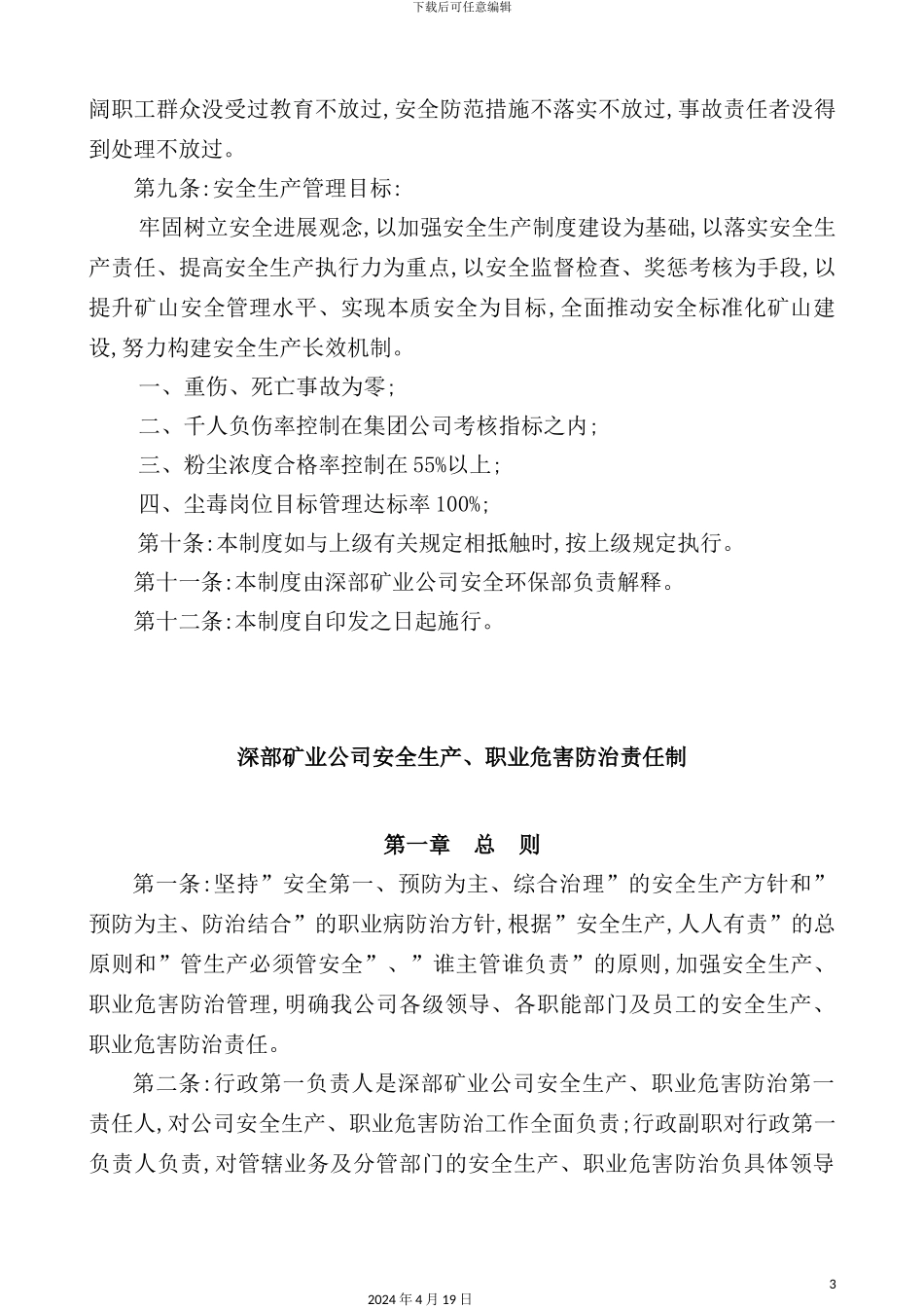 深部矿业公司安全生产方针与目标管理制度汇编_第3页