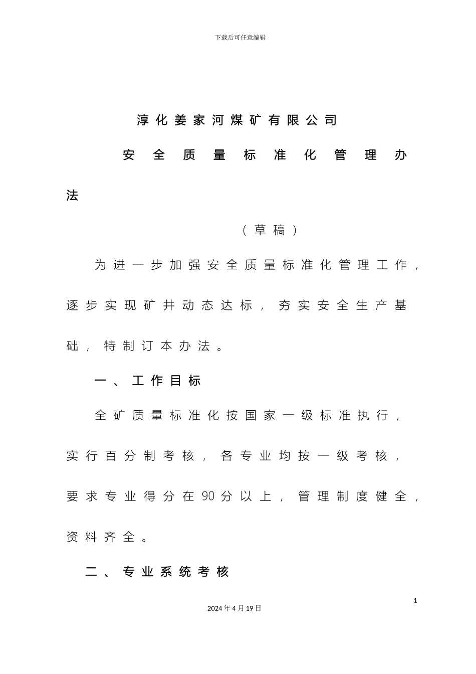 淳化姜家河煤矿安全质量标准化管理办法_第2页