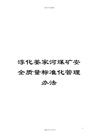 淳化姜家河煤矿安全质量标准化管理办法