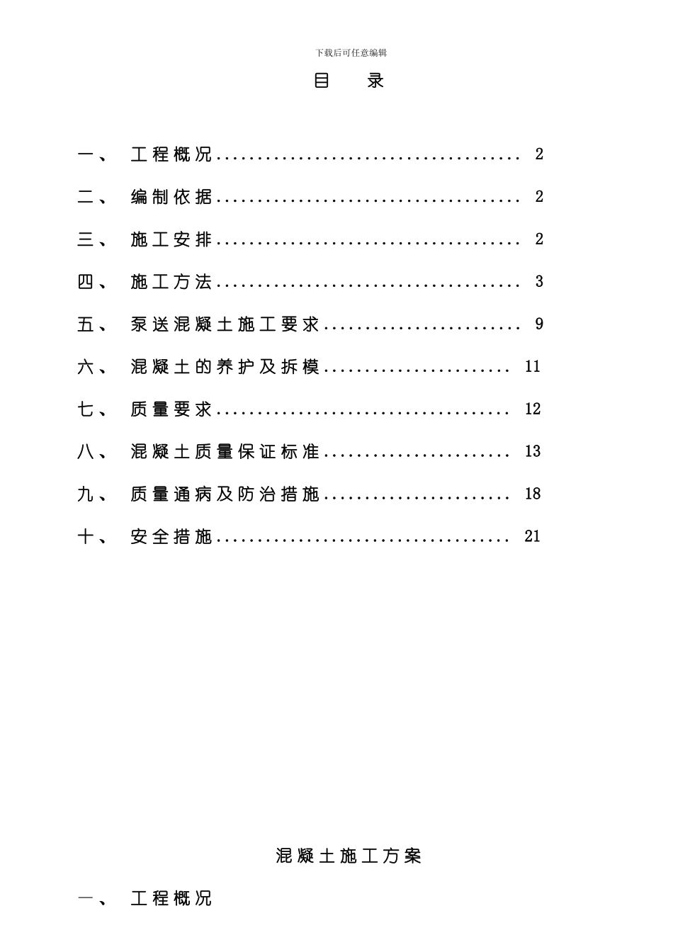 混凝凝土施工方案样本_第1页