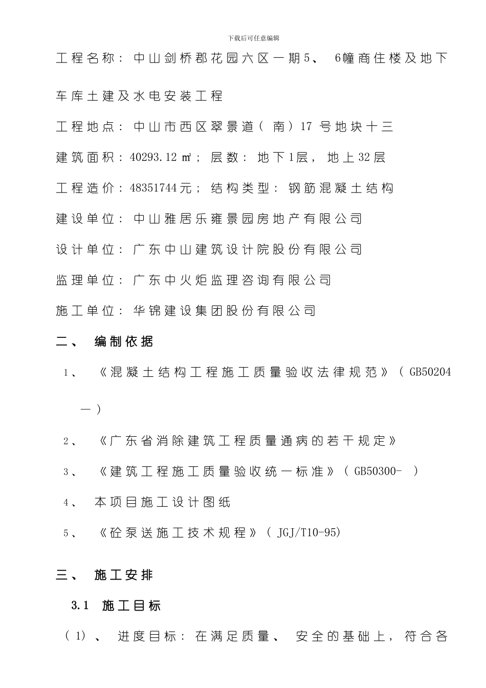混凝凝土施工方案样本_第2页