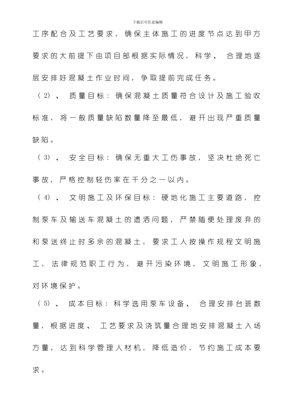 混凝凝土施工方案样本_第3页