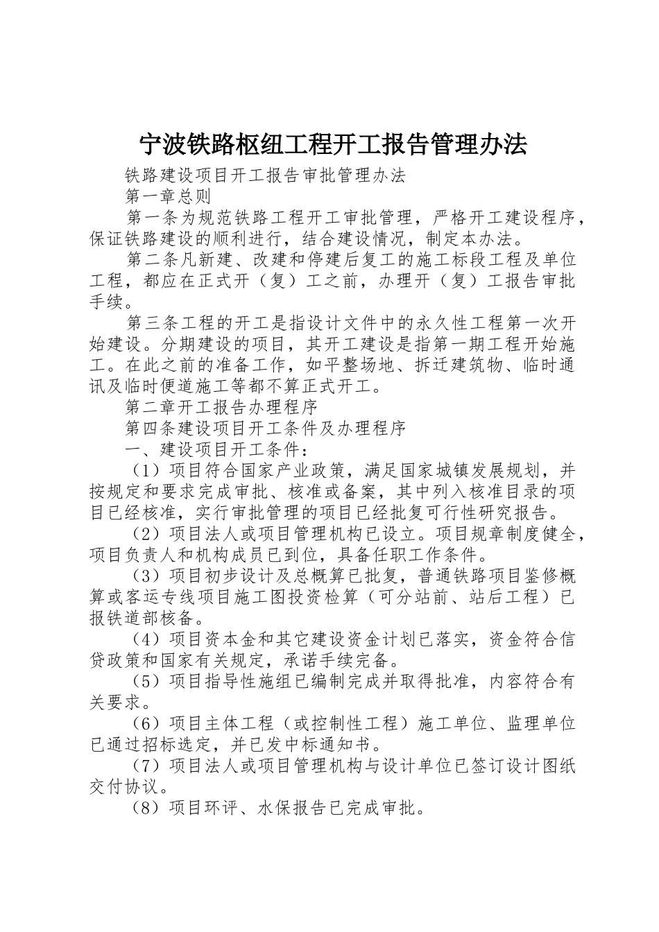 宁波铁路枢纽工程开工报告管理办法_1_第1页