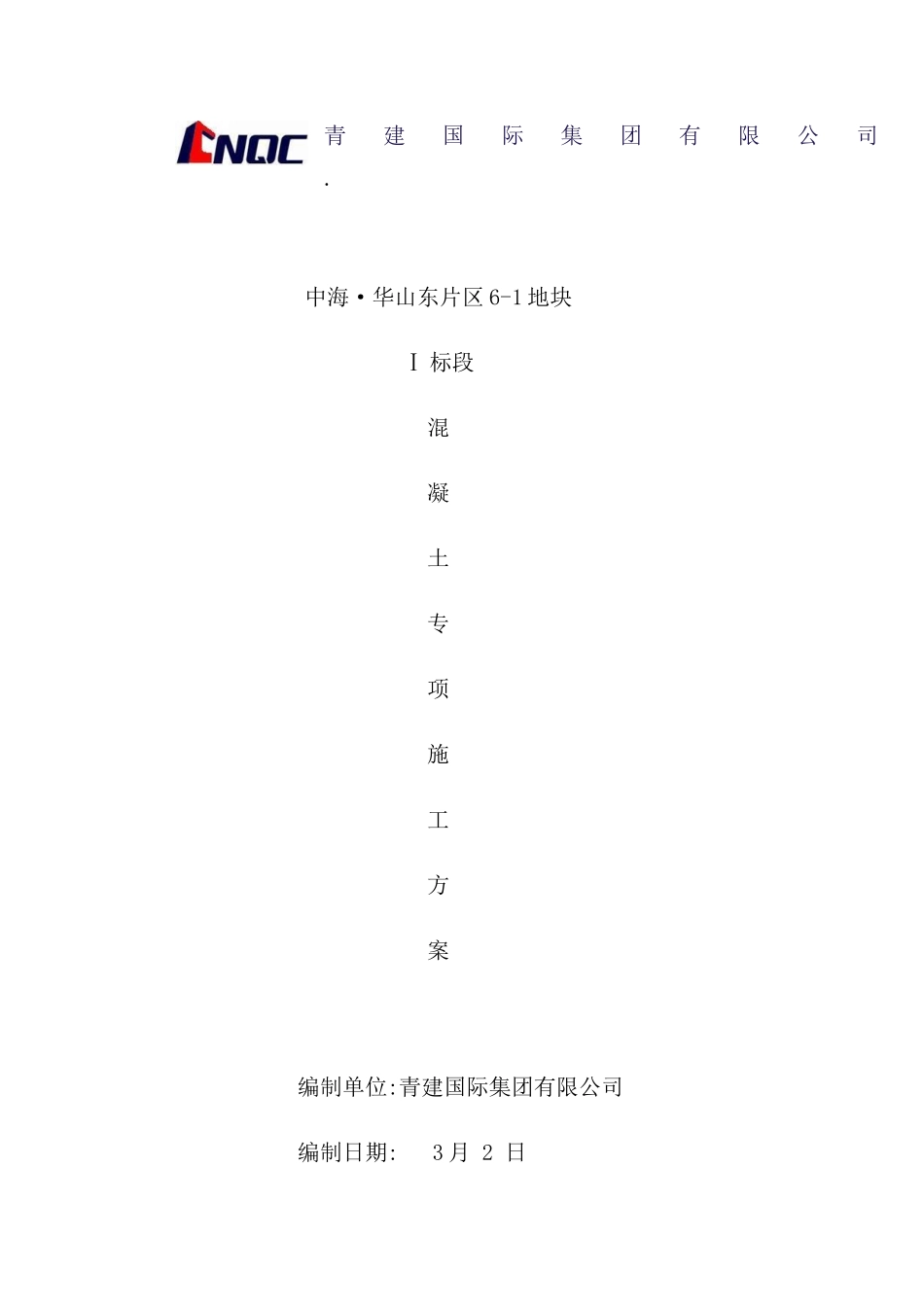 混凝土专项施工方案培训讲义_第2页