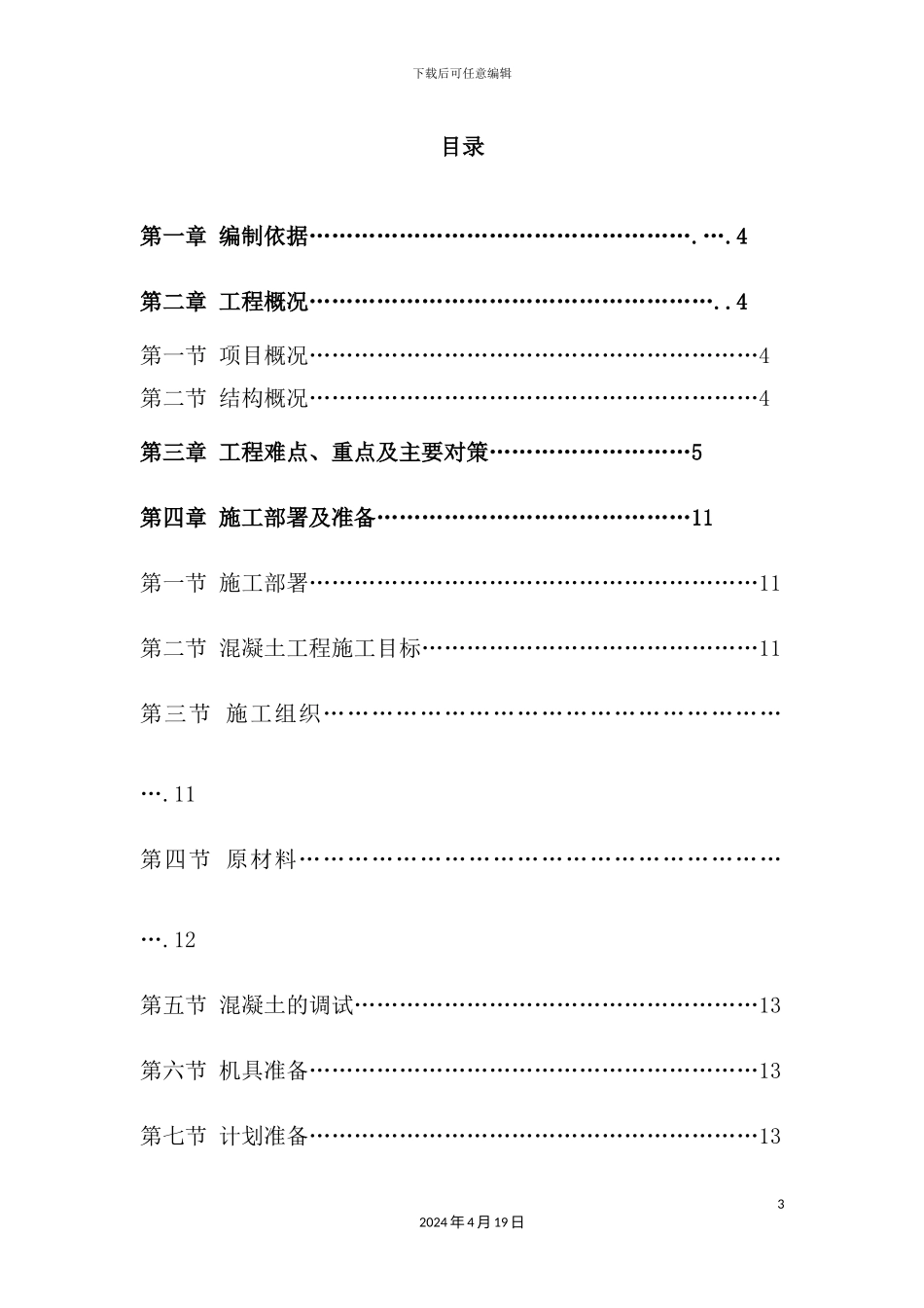 混凝土专项施工方案培训讲义_第3页