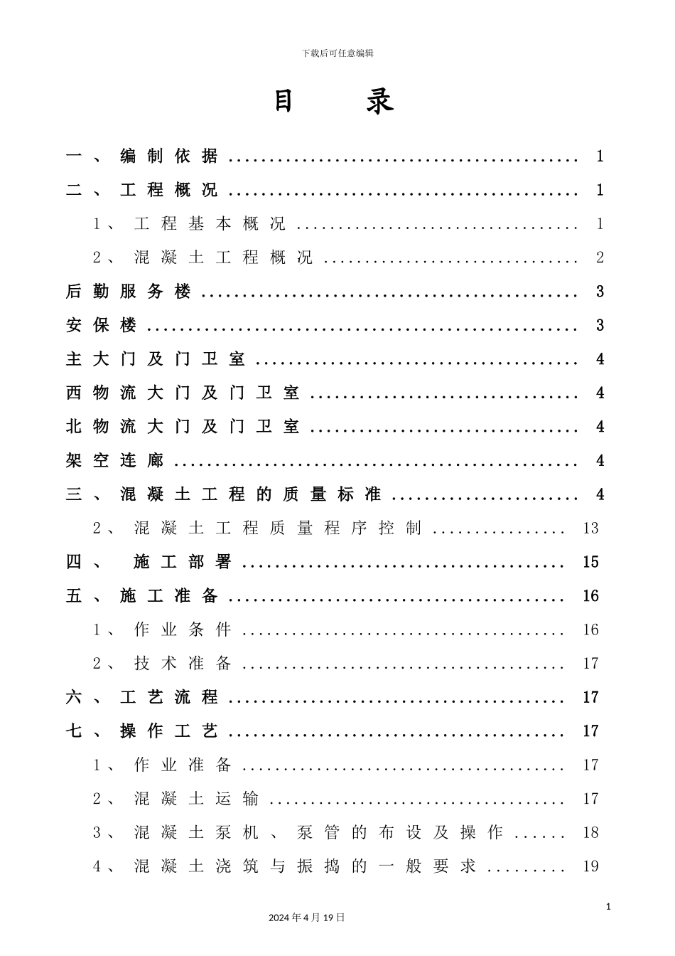 混凝土专项施工方案培训资料_第3页