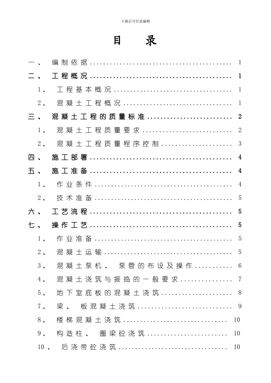 混凝土专项施工方案完整样本_第2页