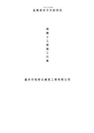 混凝土专项施工方案完整样本
