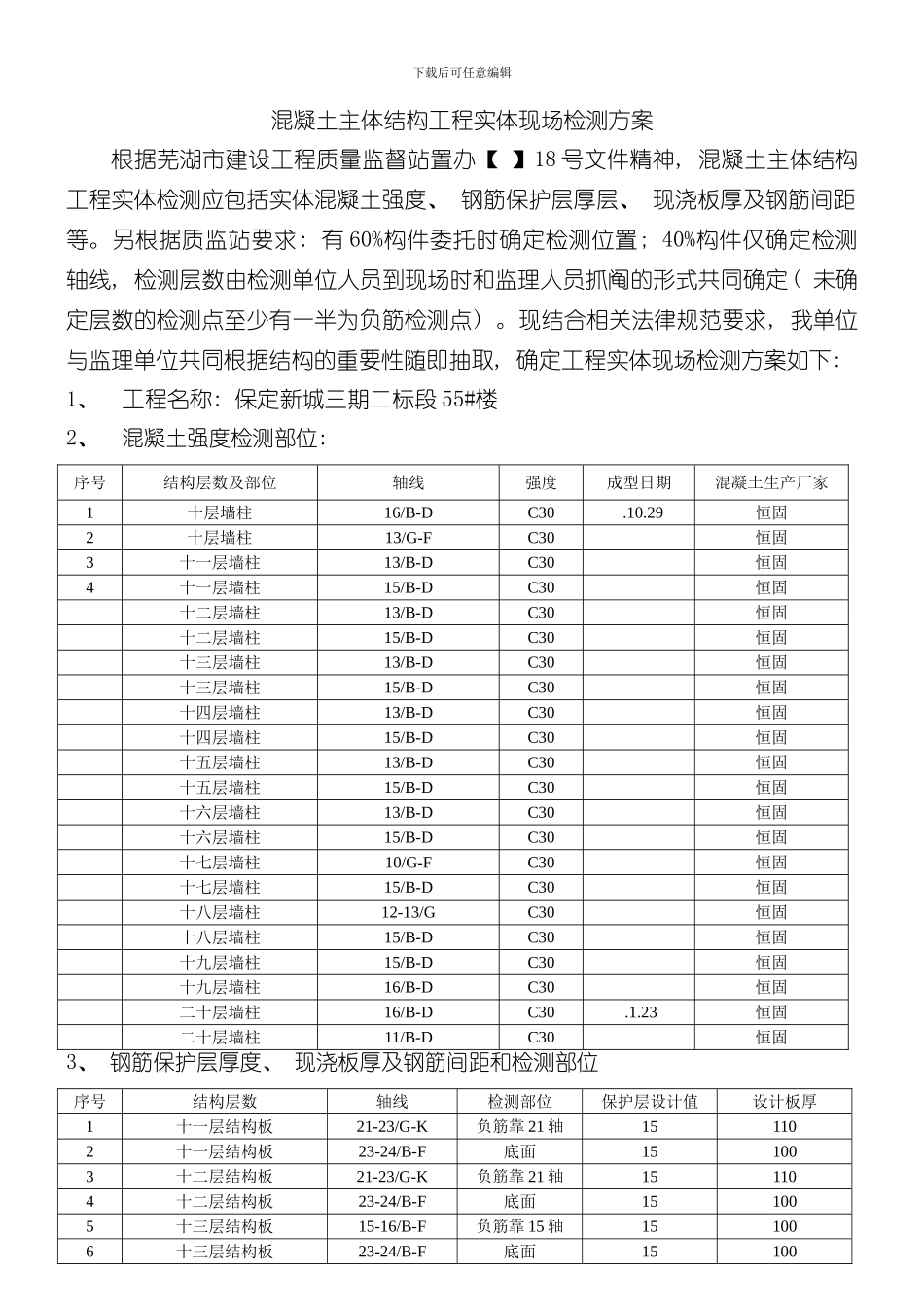混凝土主体结构工程实体现场检测方案样本_第1页