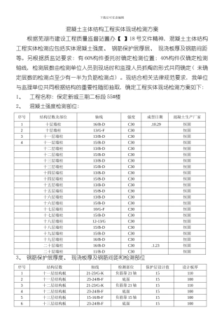 混凝土主体结构工程实体现场检测方案样本