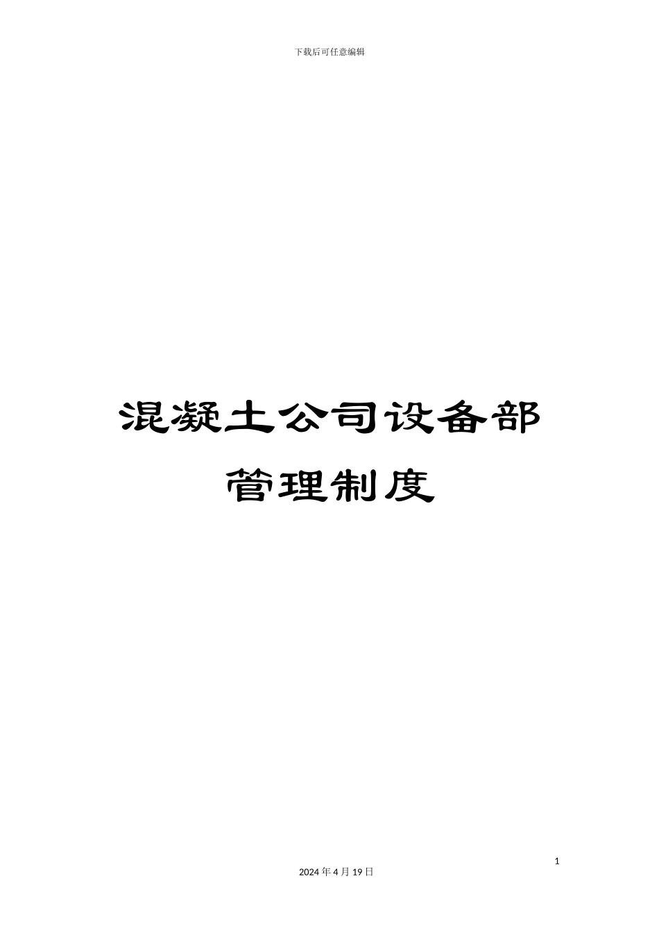 混凝土公司设备部管理制度_第1页